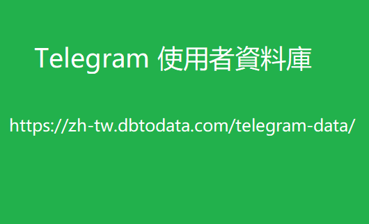 Telegram 使用者資料庫